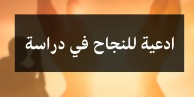 ادعية للنجاح في دراسة
