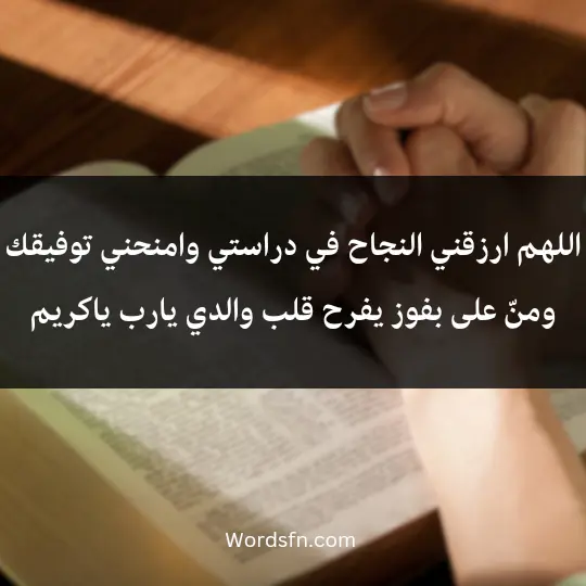 اللهم ارزقني النجاح في دراستي وامنحني توفيقك ومنّ على بفوز يفرح قلب والدي يارب ياكريم