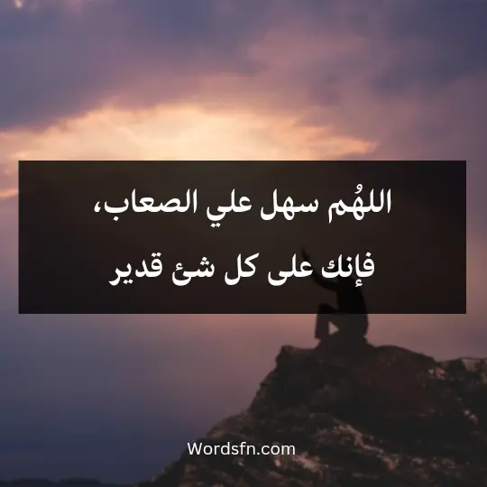 اللهُم سهل علي الصعاب، فإنك على كل شئ قدير