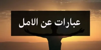 عبارات عن الامل