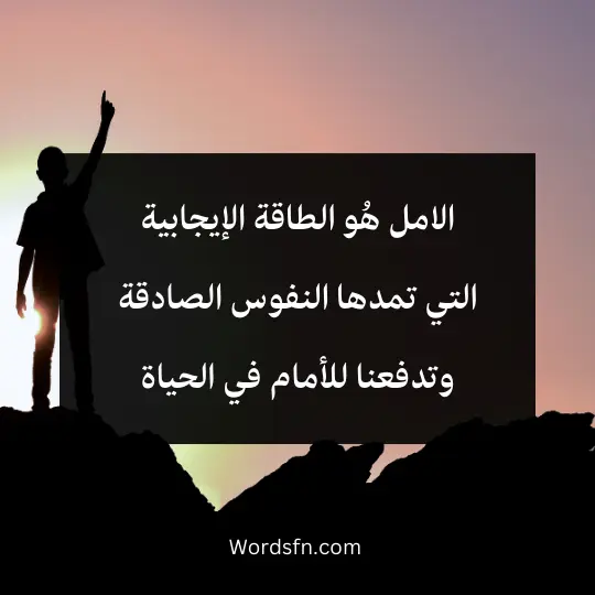 الامل هُو الطاقة الإيجابية التي تمدها النفوس الصادقة