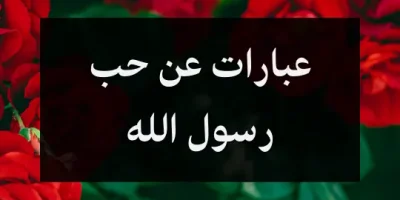عبارات عن حب رسول الله