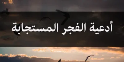 أدعية الفجر المستجابة