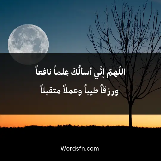 Fajr supplications answered 1 - فن العبارات اللّهمّ إنِّي أسألُكَ عِلماً نافعاً ورزقاً طيباً وعملاً متقبلاً"