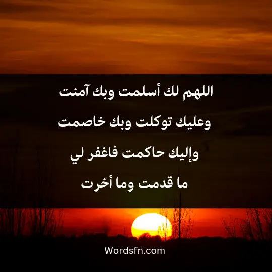 Fajr supplications answered 2 - فن العبارات اللهم لك أسلمت، وبك آمنت، وعليك توكلت، وبك خاصمت وإليك حاكمت، فاغفر لي ما قدمت وما أخرت