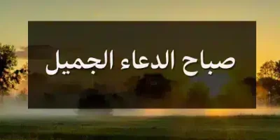 صباح الدعاء الجميل