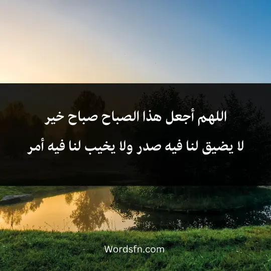 اللهم أجعل هذا الصباح صباح خير. لا يضيق لنا فيه صدر ولا يخيب لنا فيه أمر