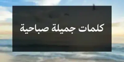 كلمات جميلة صباحية