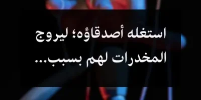 استغله أصدقاؤه؛ ليروج المخدرات لهم بسبب