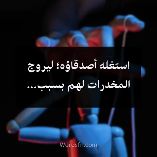 استغله أصدقاؤه؛ ليروج المخدرات لهم بسبب