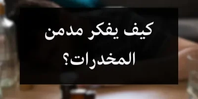 كيف يفكر مدمن المخدرات