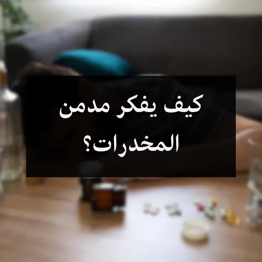 كيف يفكر مدمن المخدرات