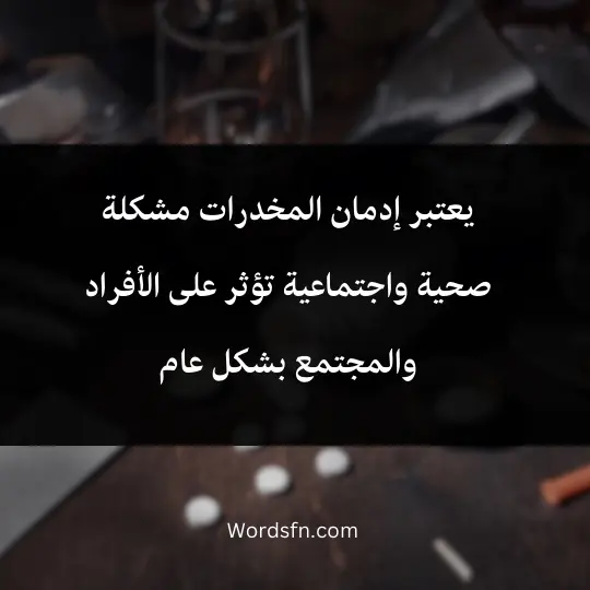 يعتبر إدمان المخدرات مشكلة صحية واجتماعية تؤثر على الأفراد والمجتمع بشكل عام
