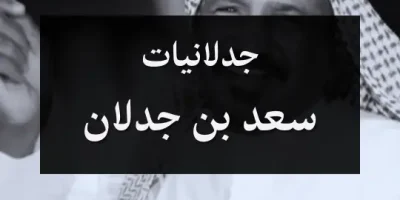 جدلانيات سعد بن جدلان