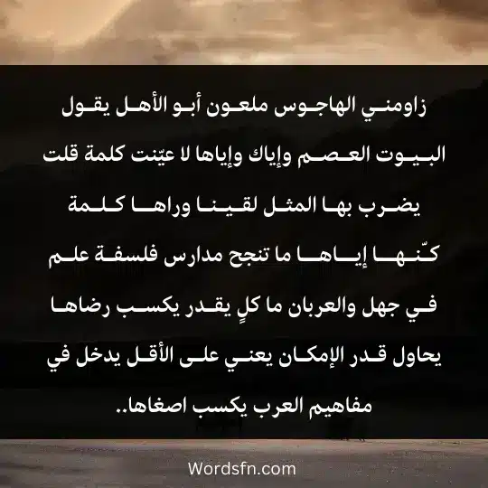 زاومنـي الهاجـوس ملعـون أبـو الأهـل 