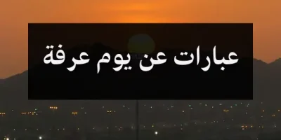 عبارات عن يوم عرفة