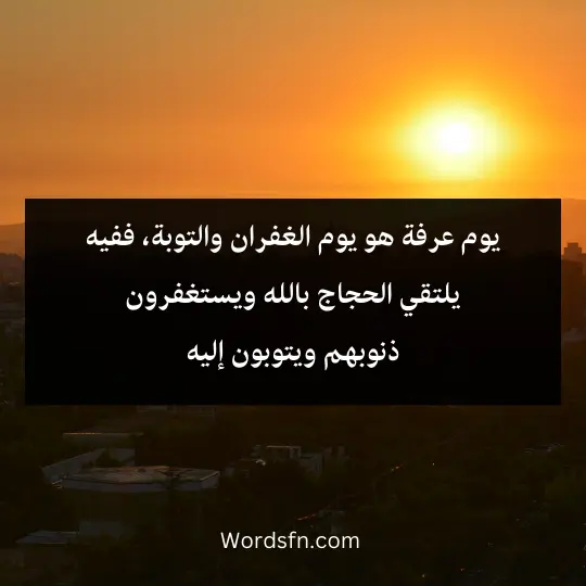 Phrases-abou-the-day-of-Arafa 2 - فن العبارات يوم عرفة هو يوم الغفران والتوبة، ففيه يلتقي الحجاج بالله ويستغفرون ذنوبهم ويتوبون إليه