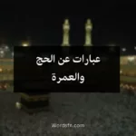 عبارات عن الحج والعمرة