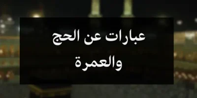 عبارات عن الحج والعمرة