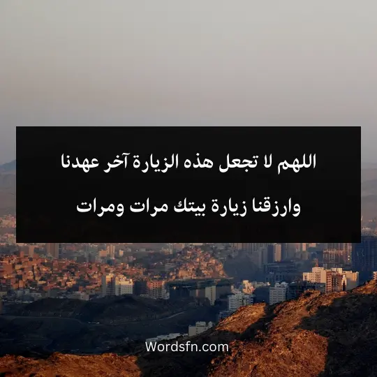 اللهم لا تجعل هذه الزيارة آخر عهدنا وارزقنا زيارة بيتك مرات ومرات