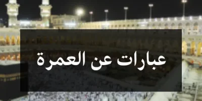 عبارات عن العمرة