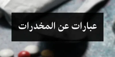 عبارات عن المخدرات