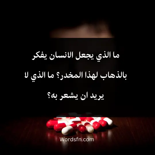Phrases-about -drugs 3 - فن العبارات ما الذي يجعل الانسان يفكر بالذهاب لهذا المخدر؟ ما الذي لا يريد ان يشعر به؟