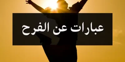 عبارات عن الفرح