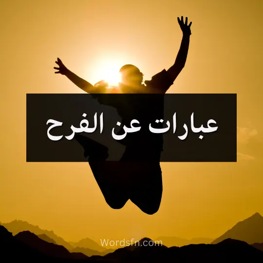 عبارات عن الفرح عبارات الفرح كلام عن الفرح عبارات عن السعادة