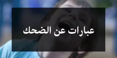 عبارات عن الضحك