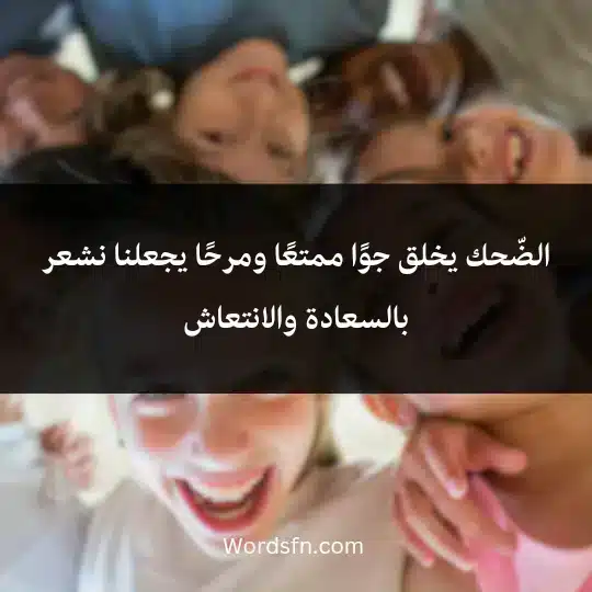 الضّحك يخلق جوًا ممتعًا ومرحًا يجعلنا نشعر بالسعادة والانتعاش