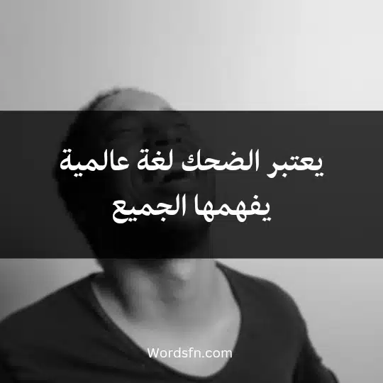 يعتبر الضحك لغة عالمية يفهمها الجميع