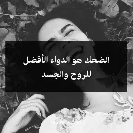 الضحك هو الدواء الأفضل للروح والجسد