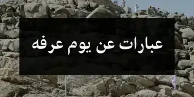 عبارات عن يوم عرفه