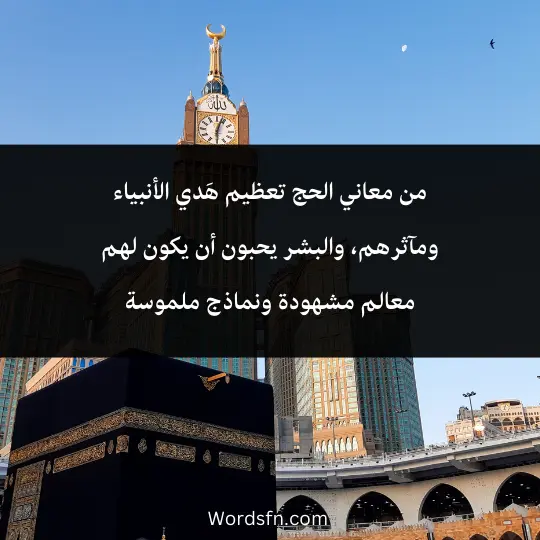 من معاني الحج تعظيم هَدي الأنبياء ومآثرهم، والبشر يحبون أن يكون لهم معالم مشهودة ونماذج ملموسة