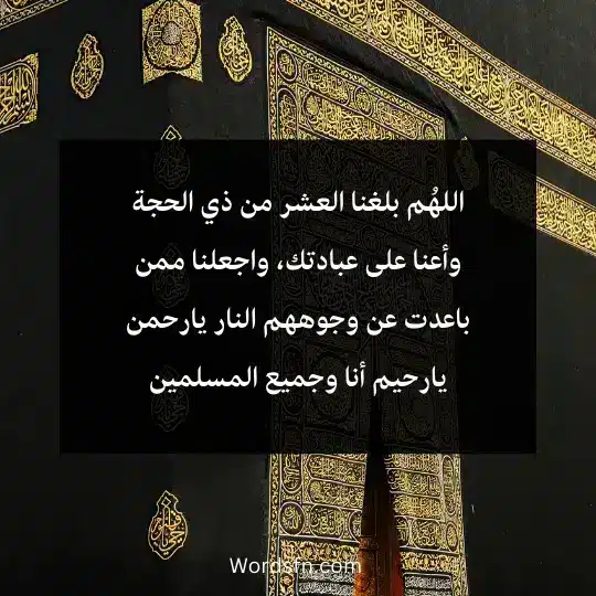اللهُم بلغنا العشر من ذي الحجة وأعنا على عبادتك، واجعلنا ممن باعدت عن وجوههم النار يارحمن يارحيم أنا وجميع المسلمين