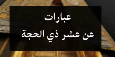 عبارات عن عشر ذي الحجة