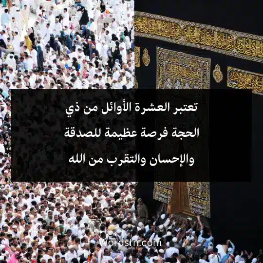 تعتبر العشرة الأوائل من ذي الحجة فرصة عظيمة للصدقة والإحسان والتقرب من الله