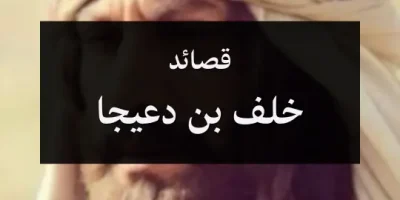 قصائد خلف بن دعيجا