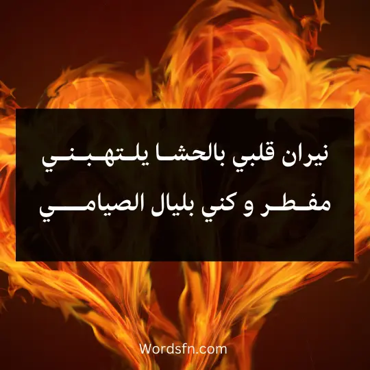 نيران قلبي بالحشـا يلـتهـبـنـي مفـطـر و كني بليال الصيامـــي