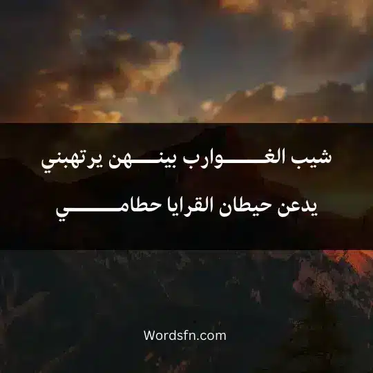 شيب الغـــــوارب بينـــهن يرتهبنييدعن حيطان القرايا حطامــــــي