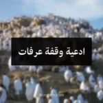 ادعية وقفة عرفات