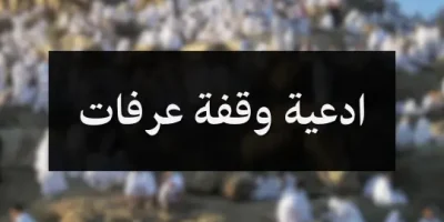 ادعية وقفة عرفات