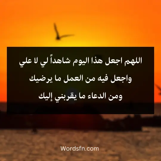 اللهم اجعل هذا اليوم شاهداً لي لا علي