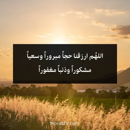 اللهُم ارزقنا حجاً مبروراً وسعياً مشكوراً وذنباً مغفوراً