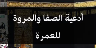 أدعية الصفا والمروة للعمرة