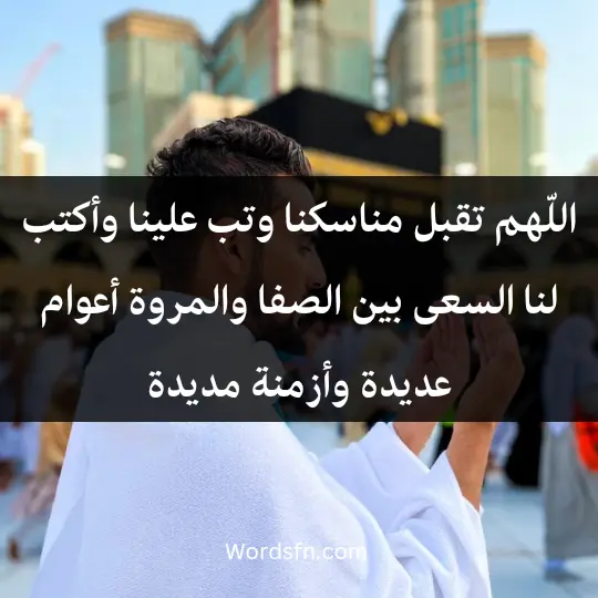 اللّهم تقبل مناسكنا وتب علينا وأكتب لنا السعى بين الصفا والمروة أعوام عديدة وأزمنة مديدة