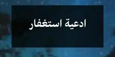 ادعية استغفار