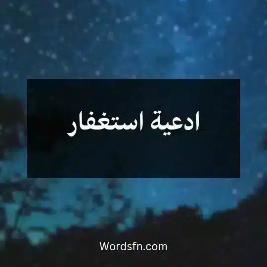 ادعية استغفار