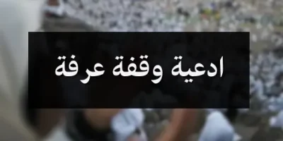 ادعية وقفة عرفة